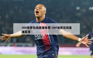 360体育在线直播免费-360体育在线直播高清