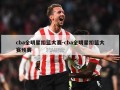 cba全明星扣篮大赛-cba全明星扣篮大赛预赛