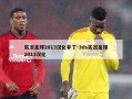 实况足球2013汉化补丁-3ds实况足球2013汉化