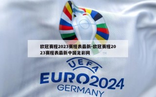 欧冠赛程2023赛程表最新-欧冠赛程2023赛程表最新中国足彩网