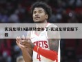 实况足球10最新转会补丁-实况足球官服下载