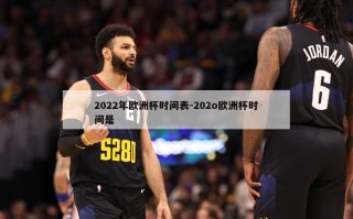 2022年欧洲杯时间表-202o欧洲杯时间是