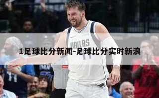 1足球比分新闻-足球比分实时新浪