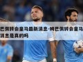 姆巴佩转会皇马最新消息-姆巴佩转会皇马最新消息是真的吗