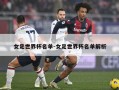 女足世界杯名单-女足世界杯名单解析