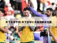 天下足球亨利-天下足球十大催泪解说文案