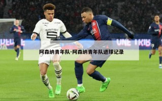 阿森纳青年队-阿森纳青年队进球记录