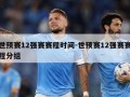 世预赛12强赛赛程时间-世预赛12强赛赛程分组