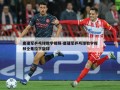 唐建军乒乓球教学视频-唐建军乒乓球教学视频全集拉下旋球
