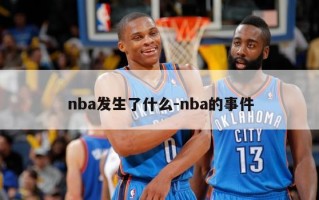 nba发生了什么-nba的事件
