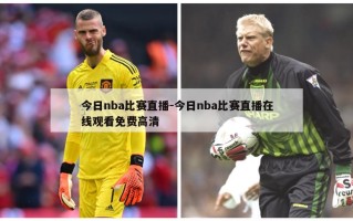 今日nba比赛直播-今日nba比赛直播***免费***