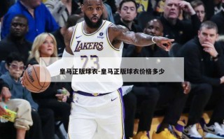 ***正版球衣-***正版球衣价格多少