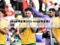 nba全明星赛2011-nba全明星赛24年