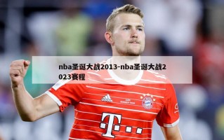nba圣诞大战2013-nba圣诞大战2023赛程