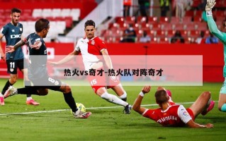 热火vs奇才-热火队对阵奇才