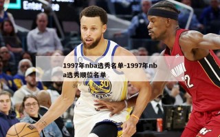 1997年nba选秀名单-1997年nba选秀顺位名单