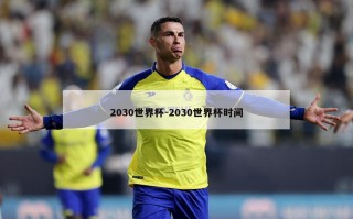 2030世界杯-2030世界杯时间