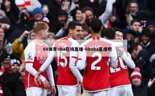 68体育nba在线直播-68nba直播吧