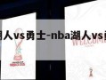 nba湖人vs勇士-nba湖人vs勇士回放