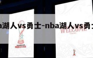 nba湖人vs勇士-nba湖人vs勇士回放