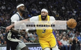 ***直播-***直播怎么录屏