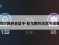 切尔西转会禁令-切尔西转会禁令详解