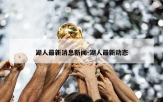 湖人最新消息新闻-湖人最新动态