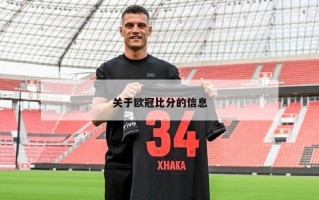 关于欧冠比分的信息
