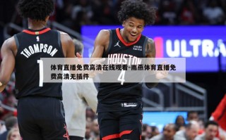 体育直播免费******-雨燕体育直播免费***无插件