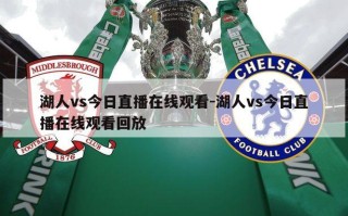 湖人vs今日直播在线观看-湖人vs今日直播在线观看回放