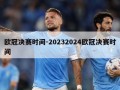 欧冠决赛时间-20232024欧冠决赛时间