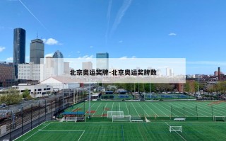 北京奥运奖牌-北京奥运奖牌数