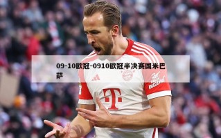 09-10欧冠-0910欧冠半决赛国米巴萨