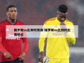 俄罗斯vs比利时预测-俄罗斯vs比利时比赛地点