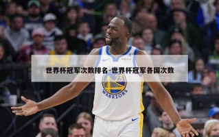 世界杯冠军次数排名-世界杯冠军各国次数