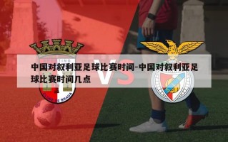 中国对叙利亚足球比赛时间-中国对叙利亚足球比赛时间几点