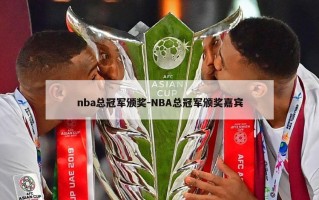 nba总冠军颁奖-NBA总冠军颁奖嘉宾