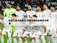 水原三星对水原fc-水原三星对水原比分预测