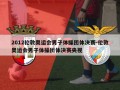 2012伦敦奥运会男子体操团体决赛-伦敦奥运会男子体操团体决赛央视