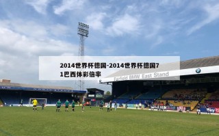 2014世界杯德国-2014世界杯德国71巴西体彩倍率