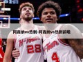 阿森纳vs热刺-阿森纳vs热刺前瞻