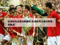 欧洲杯淘汰赛对阵规则-欧洲杯淘汰赛对阵规则图表