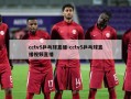 cctv5乒乓球直播-cctv5乒乓球直播视频直播