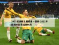 2021欧洲杯比赛结果一览表-2021年欧洲杯比赛结束时间