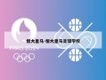 恒大皇马-恒大皇马足球学校