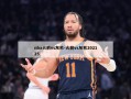 nba火箭vs灰熊-火箭vs灰熊202125