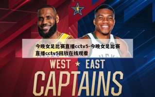 今晚女足比赛直播cctv5-今晚女足比赛直播cctv5回放在线观看