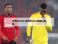 世界杯2014-世界杯2014德国vs巴西