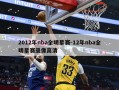 2012年nba全明星赛-12年nba全明星赛录像高清