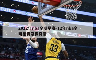 2012年nba全明星赛-12年nba全明星赛录像***